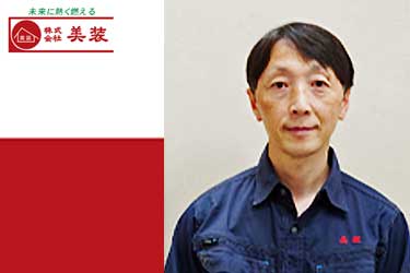 株式会社美装　住宅建材事業部 物流業務部 部長 橋場 英二 様