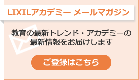 LIXILアカデミーメールマガジン