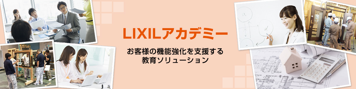 LIXILアカデミー