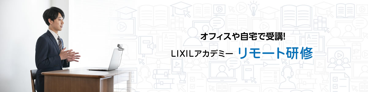 リモート研修